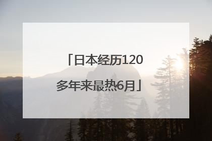 日本经历120多年来最热6月