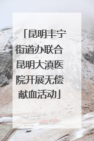 昆明丰宁街道办联合昆明大滇医院开展无偿献血活动
