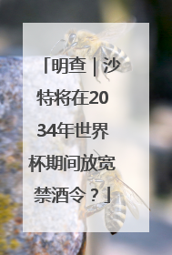 明查｜沙特将在2034年世界杯期间放宽禁酒令？