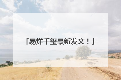 易烊千玺最新发文！
