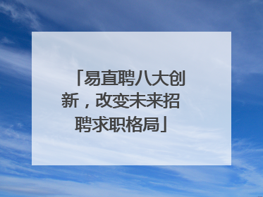 易直聘八大创新，改变未来招聘求职格局