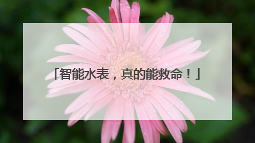 智能水表，真的能救命！