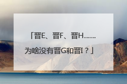 晋E、晋F、晋H……为啥没有晋G和晋I？