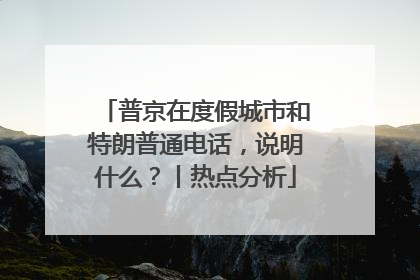 普京在度假城市和特朗普通电话，说明什么？丨热点分析