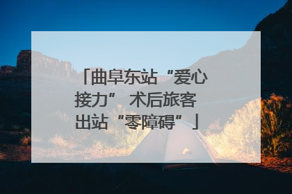 曲阜东站“爱心接力” 术后旅客出站“零障碍”