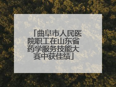 曲阜市人民医院职工在山东省药学服务技能大赛中获佳绩