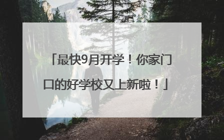 最快9月开学！你家门口的好学校又上新啦！