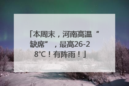 本周末，河南高温“缺席”，最高26-28℃！有阵雨！