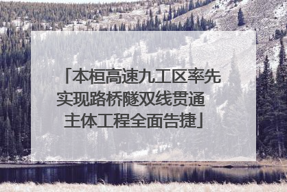 本桓高速九工区率先实现路桥隧双线贯通 主体工程全面告捷