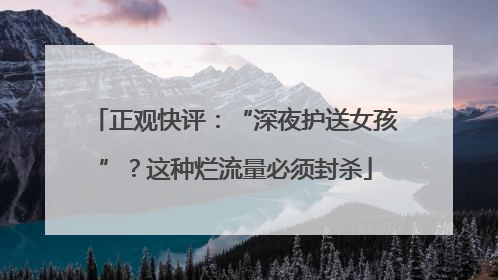 正观快评：“深夜护送女孩”？这种烂流量必须封杀