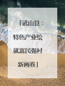 武山县：特色产业绘就富民强村新画卷