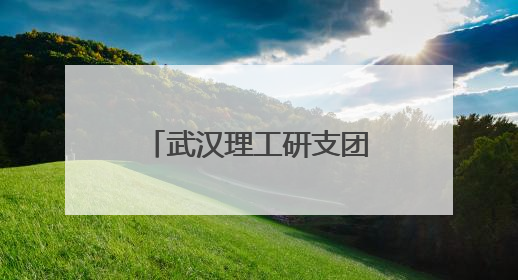 武汉理工研支团“环保浪花”接力四年 创意活动种下节水护水种子