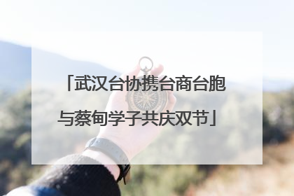 武汉台协携台商台胞与蔡甸学子共庆双节