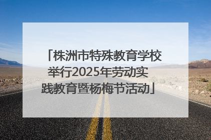 株洲市特殊教育学校举行2025年劳动实践教育暨杨梅节活动