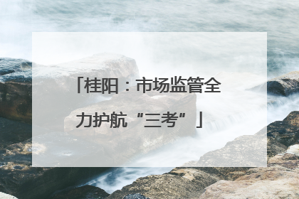 桂阳：市场监管全力护航“三考”