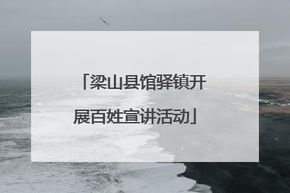 梁山县馆驿镇开展百姓宣讲活动