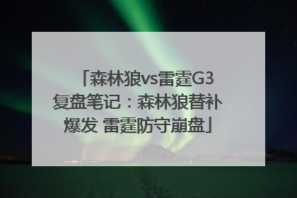森林狼vs雷霆G3复盘笔记：森林狼替补爆发 雷霆防守崩盘