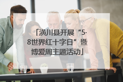 潢川县开展“5·8世界红十字日”暨博爱周主题活动