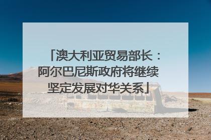 澳大利亚贸易部长：阿尔巴尼斯政府将继续坚定发展对华关系