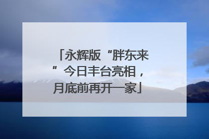 永辉版“胖东来”今日丰台亮相，月底前再开一家
