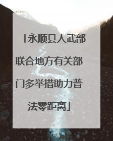 永顺县人武部联合地方有关部门多举措助力普法零距离