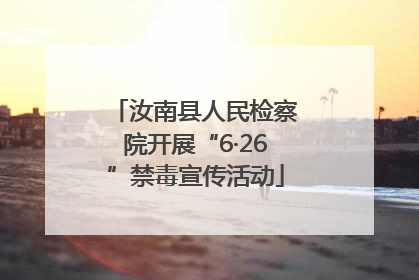 汝南县人民检察院开展“6·26”禁毒宣传活动
