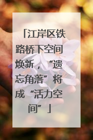 江岸区铁路桥下空间焕新，“遗忘角落”将成“活力空间”