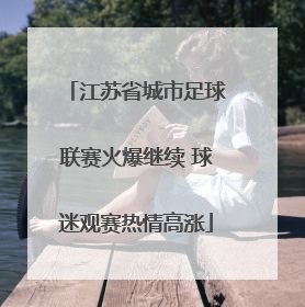江苏省城市足球联赛火爆继续 球迷观赛热情高涨