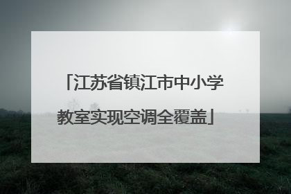 江苏省镇江市中小学教室实现空调全覆盖