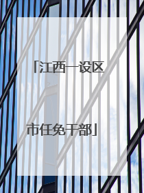 江西一设区市任免干部