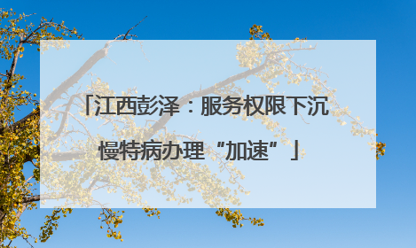 江西彭泽：服务权限下沉 慢特病办理“加速”