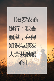 汨罗农商银行：粽香飘溢，存保知识与旅发大会共融暖心