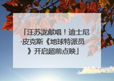 汪苏泷献唱！迪士尼·皮克斯《地球特派员》开启超前点映