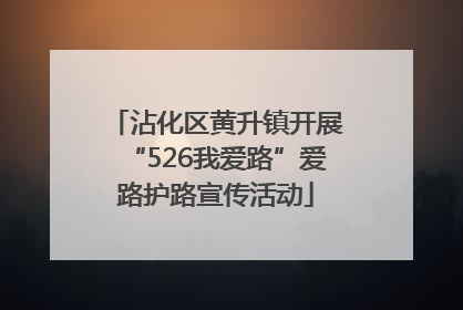 沾化区黄升镇开展“526我爱路”爱路护路宣传活动