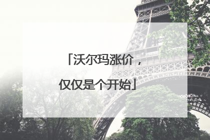 沃尔玛涨价，仅仅是个开始