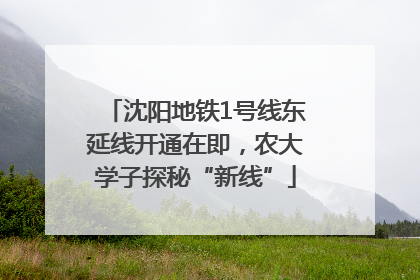 沈阳地铁1号线东延线开通在即，农大学子探秘“新线”