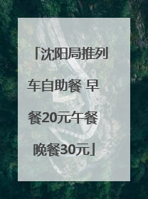 沈阳局推列车自助餐 早餐20元午餐晚餐30元