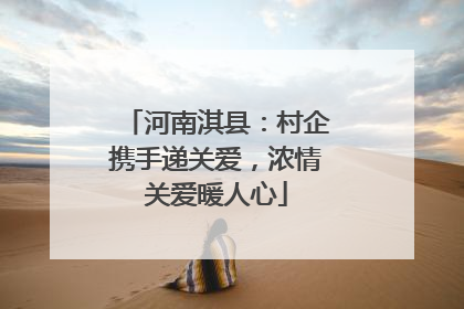 河南淇县：村企携手递关爱，浓情关爱暖人心