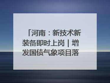 河南：新技术新装备即时上岗｜增发国债气象项目落地见效系列报道