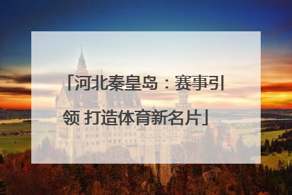 河北秦皇岛：赛事引领 打造体育新名片
