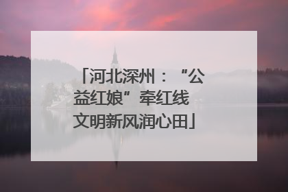 河北深州：“公益红娘”牵红线 文明新风润心田