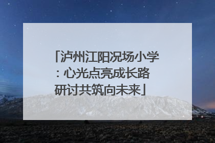 泸州江阳况场小学：心光点亮成长路 研讨共筑向未来