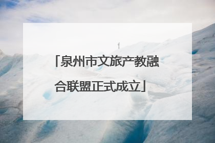 泉州市文旅产教融合联盟正式成立