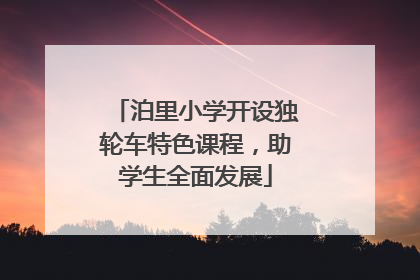 泊里小学开设独轮车特色课程，助学生全面发展