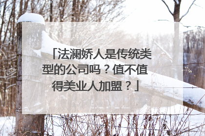 法澜娇人是传统类型的公司吗？值不值得美业人加盟？