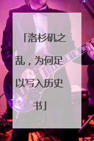 洛杉矶之乱，为何足以写入历史书