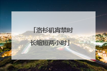 洛杉矶宵禁时长缩短两小时