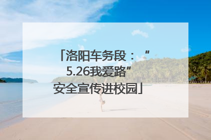 洛阳车务段：“5.26我爱路”安全宣传进校园