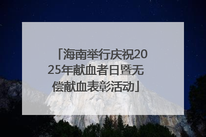 海南举行庆祝2025年献血者日暨无偿献血表彰活动