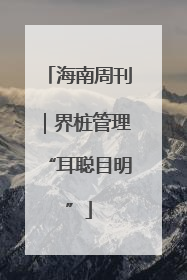 海南周刊｜界桩管理“耳聪目明”